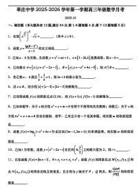 上海市莘庄中学2025-2026学年高三上学期10月月考数学试卷