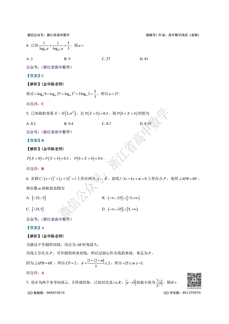 2025年11月浙江省金华十校高三模拟考试 数学小题解析第2页