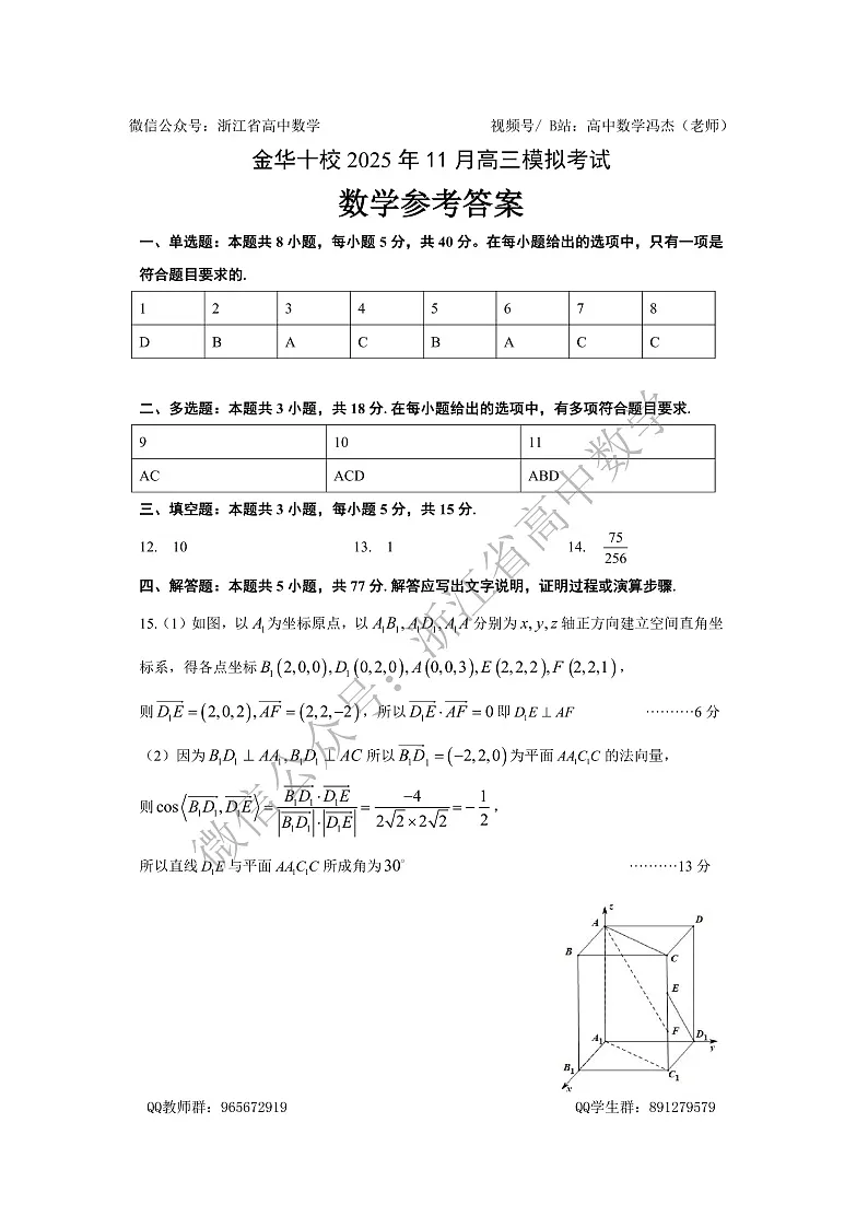 2025年11月浙江省金华十校高三模拟考试 数学答案第1页