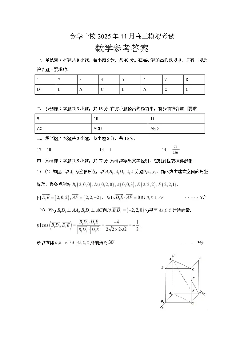 浙江省金华十校2025-2026学年高三上学期一模考试数学试题答案及评分细则第1页