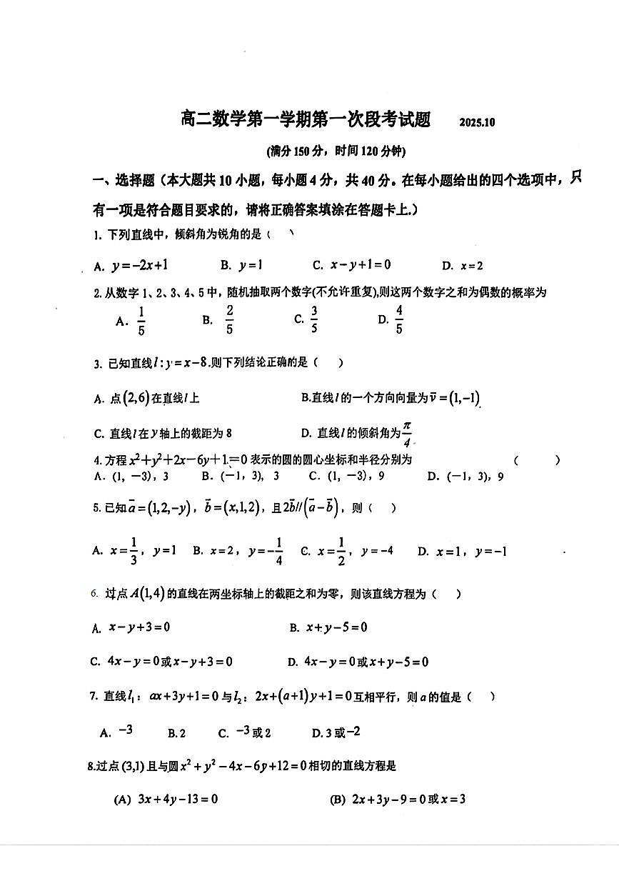 北京市平谷中学2025-2026学年高三上学期第一次段考数学试题(月考)第1页