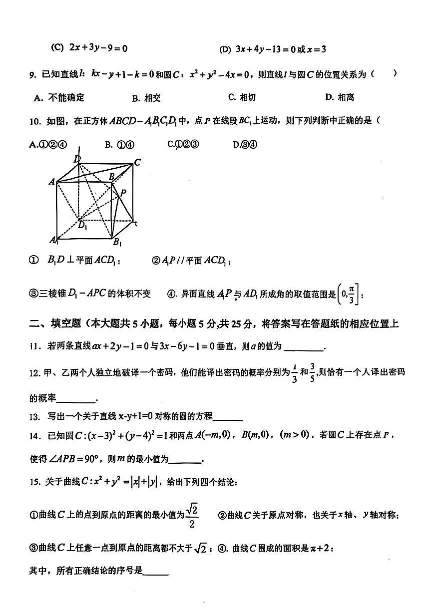 北京市平谷中学2025-2026学年高三上学期第一次段考数学试题(月考)第2页