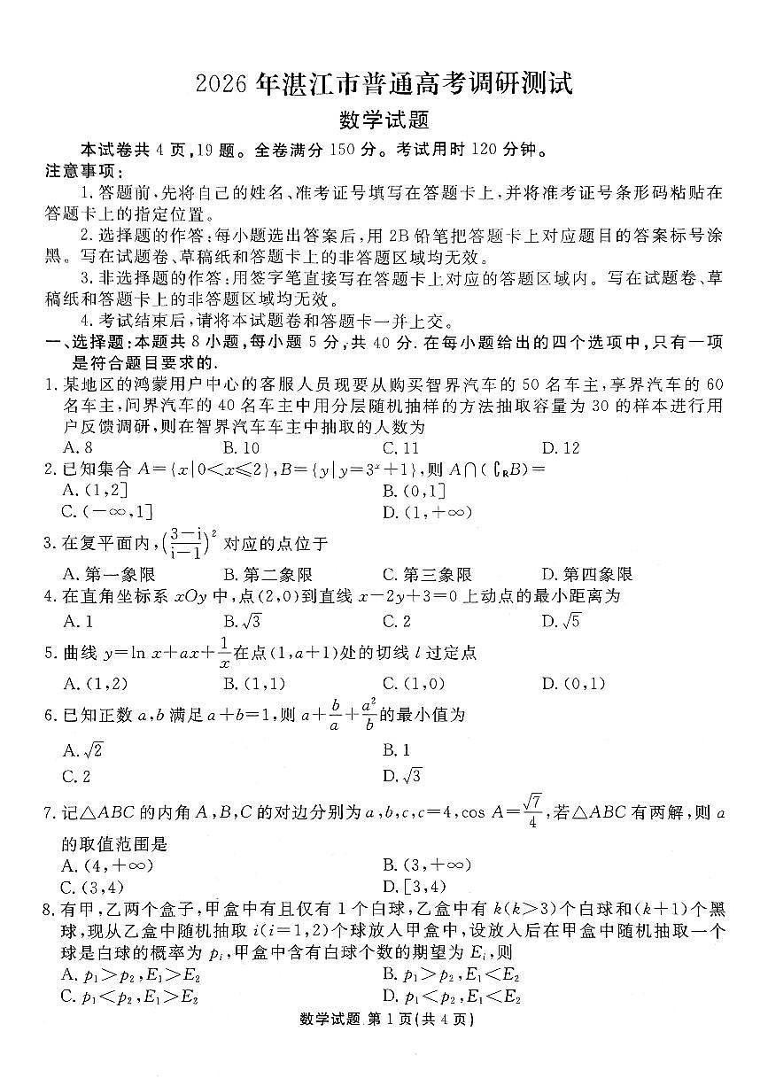 广东省湛江市2025-2026学年高三上学期10月高考调研测试数学试题(月考)第1页