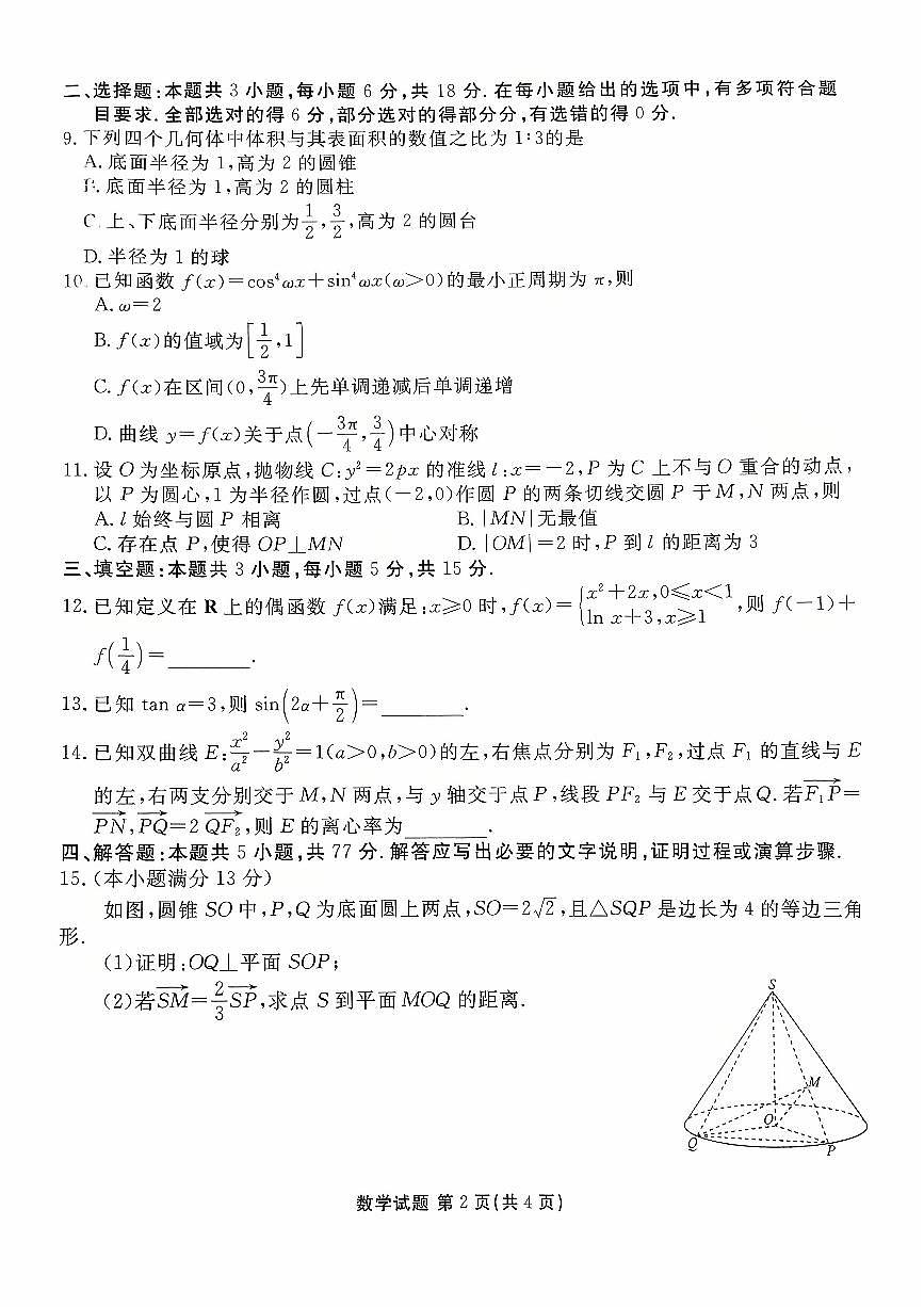 广东省湛江市2025-2026学年高三上学期10月高考调研测试数学试题(月考)第2页