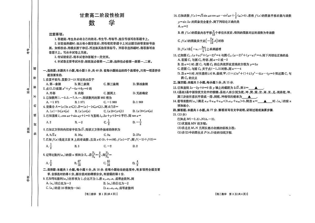 甘肃省部分校2025-2026学年高二上学期阶段性检测数学试题(月考)第1页