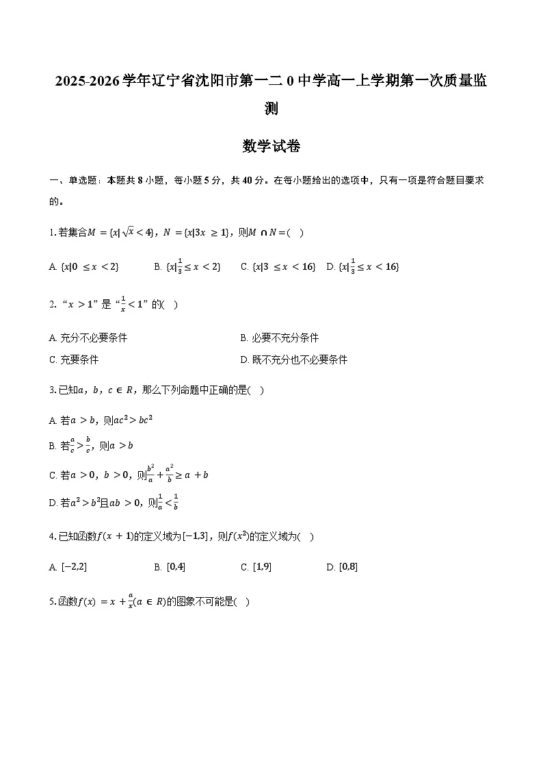 辽宁省沈阳市第一二0中学2025-2026学年高一上学期第一次质量监测(10月)数学试卷(含答案)第1页