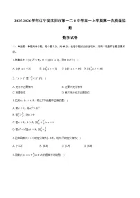 辽宁省沈阳市第一二0中学2025-2026学年高一上学期第一次质量监测(10月)数学试卷(含答案)