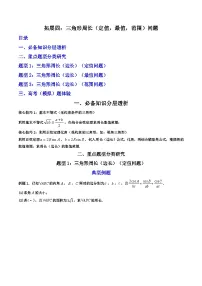 （人教A版）必修第二册高一数学下学期期末复习训练 拓展四：三角形周长（定值，最值，范围）问题 (精讲）（2份，原卷版+解析版）