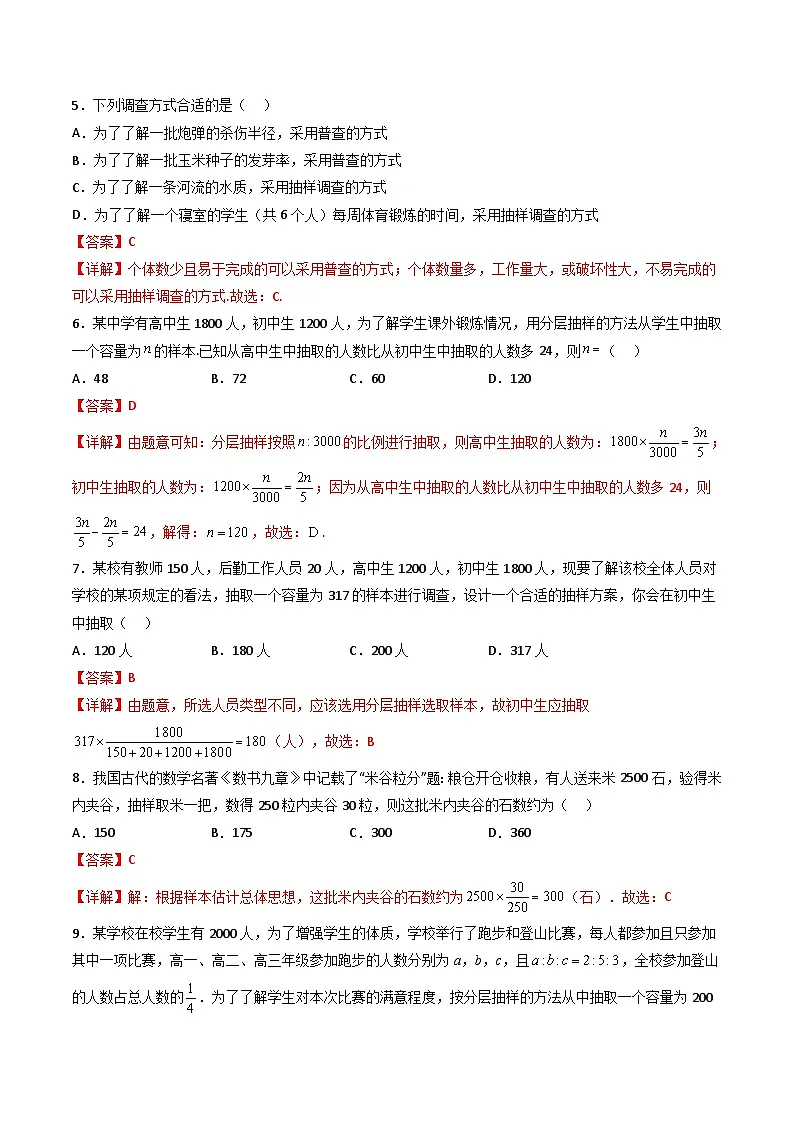 (人教A版)必修第二册高一数学下学期同步精讲精练9.1.2 分层随机抽样+9.1.3 获取数据的途径(精练)(解析版)第2页