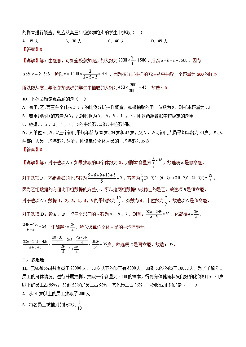 (人教A版)必修第二册高一数学下学期同步精讲精练9.1.2 分层随机抽样+9.1.3 获取数据的途径(精练)(解析版)第3页