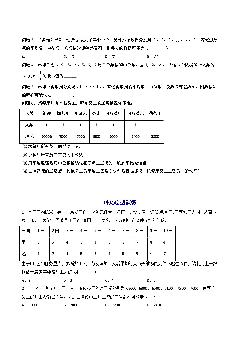 (人教A版)必修第二册高一数学下学期同步精讲精练9.2.3 总体集中趋势的估计(精讲)(原卷版)第3页