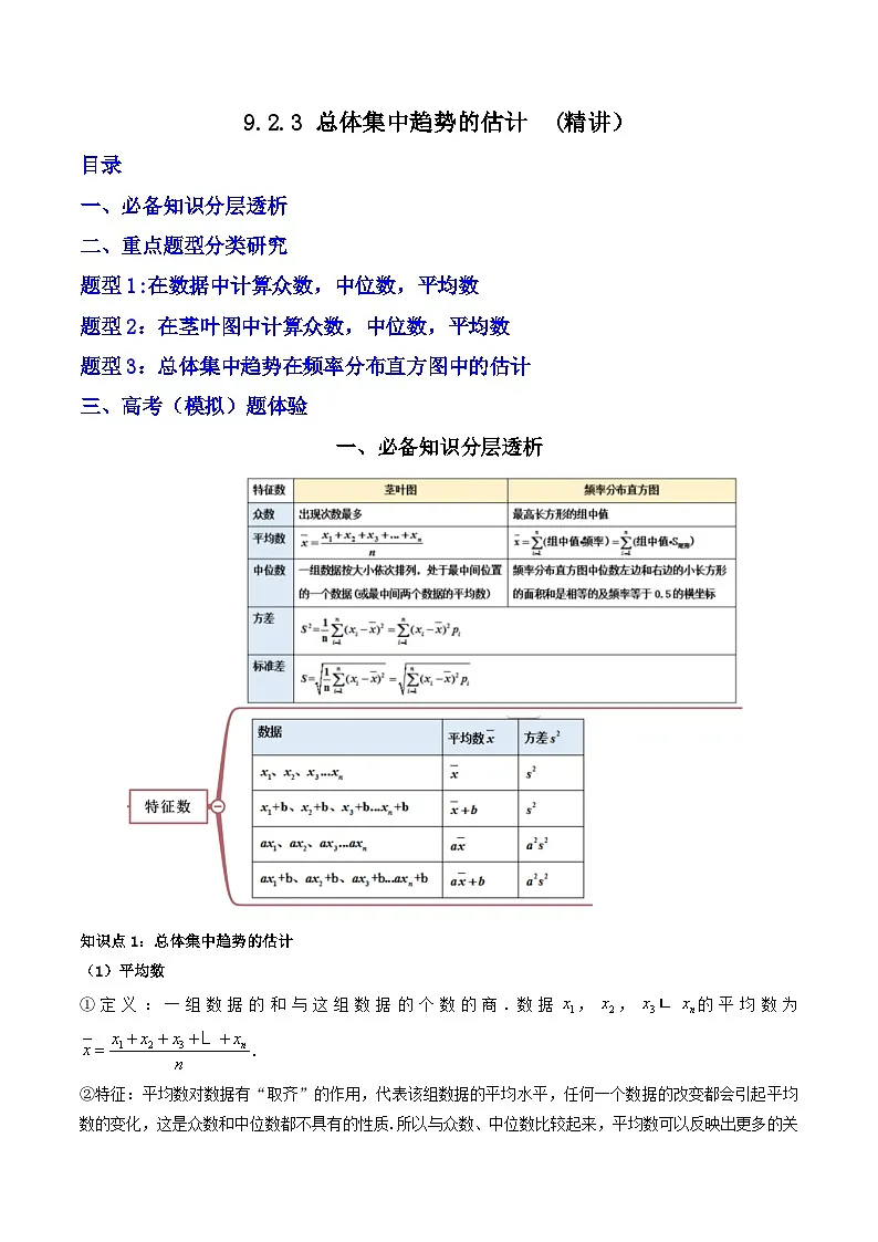 (人教A版)必修第二册高一数学下学期同步精讲精练9.2.3 总体集中趋势的估计(精讲)(解析版)第1页