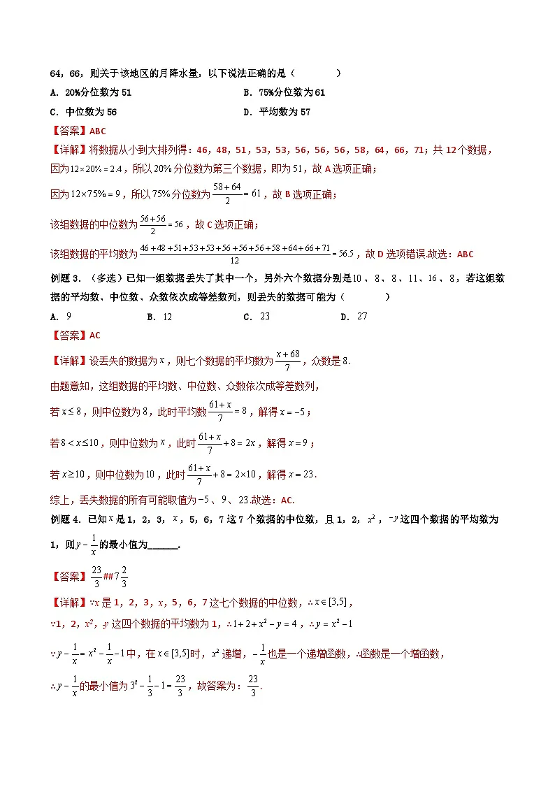 (人教A版)必修第二册高一数学下学期同步精讲精练9.2.3 总体集中趋势的估计(精讲)(解析版)第3页