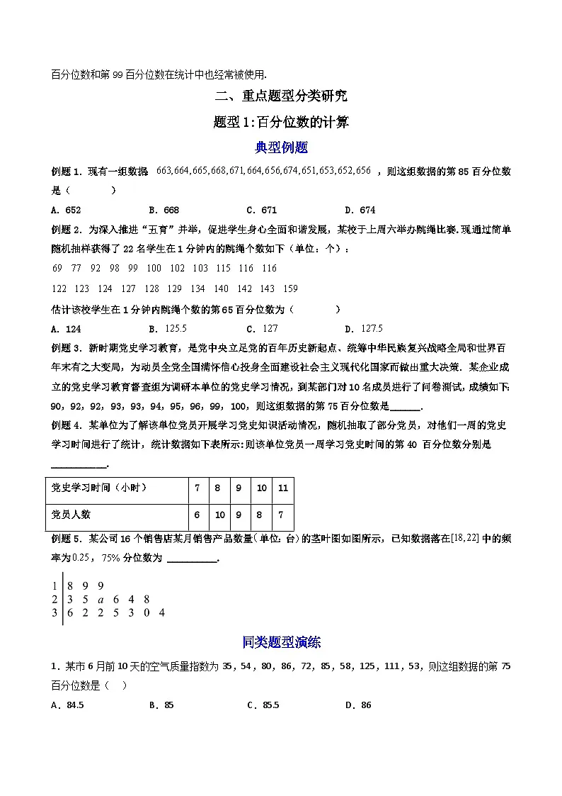 (人教A版)必修第二册高一数学下学期同步精讲精练9.2.2 总体百分位数的估计(精讲)(原卷版)第2页