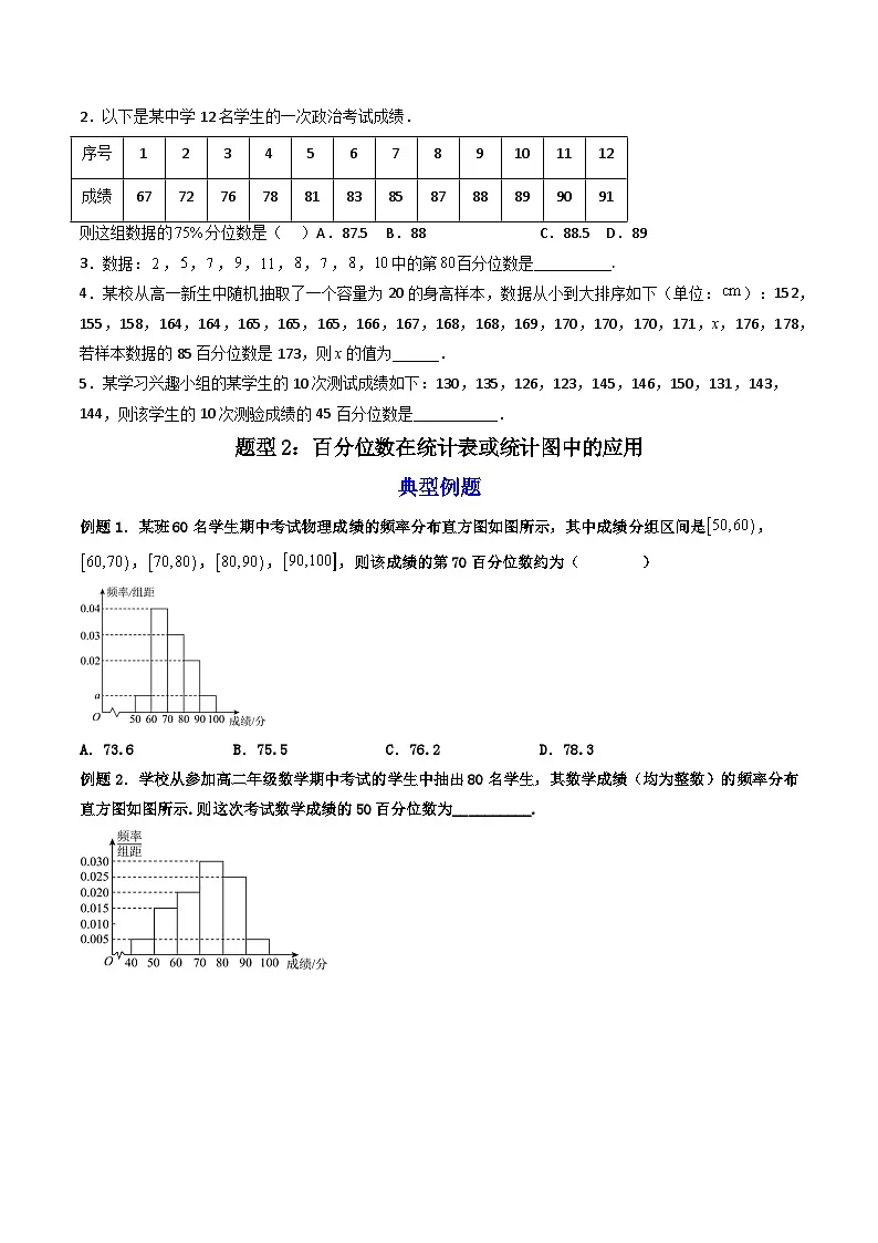 (人教A版)必修第二册高一数学下学期同步精讲精练9.2.2 总体百分位数的估计(精讲)(原卷版)第3页