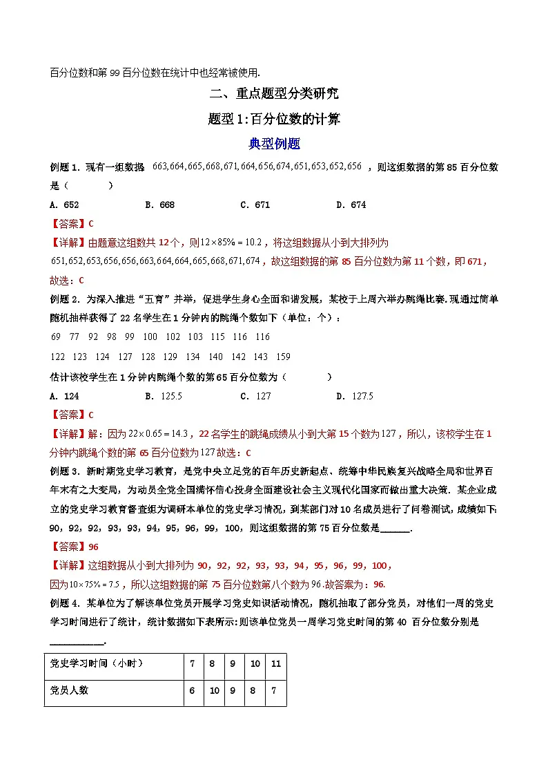 (人教A版)必修第二册高一数学下学期同步精讲精练9.2.2 总体百分位数的估计(精讲)(解析版)第2页