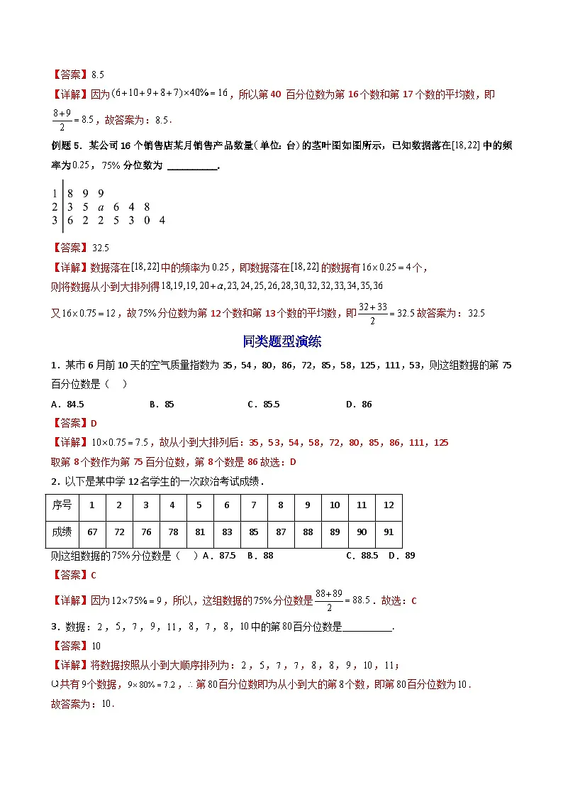 (人教A版)必修第二册高一数学下学期同步精讲精练9.2.2 总体百分位数的估计(精讲)(解析版)第3页