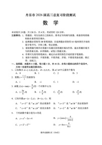 辽宁省丹东市2026届高三上学期高考一轮复习考试数学试卷