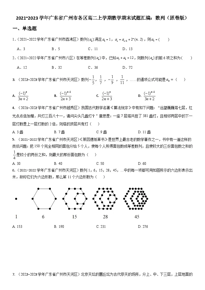2021~2023学年广东省广州市各区高二上学期数学期末试题汇编:数列(原卷版)第1页