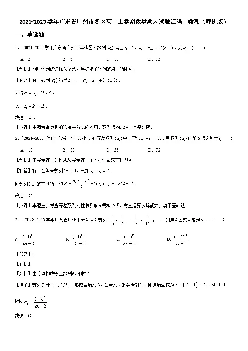 2021~2023学年广东省广州市各区高二上学期数学期末试题汇编:数列(解析版)第1页