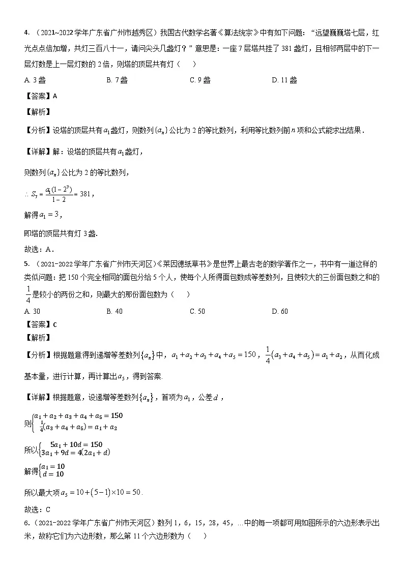 2021~2023学年广东省广州市各区高二上学期数学期末试题汇编:数列(解析版)第2页