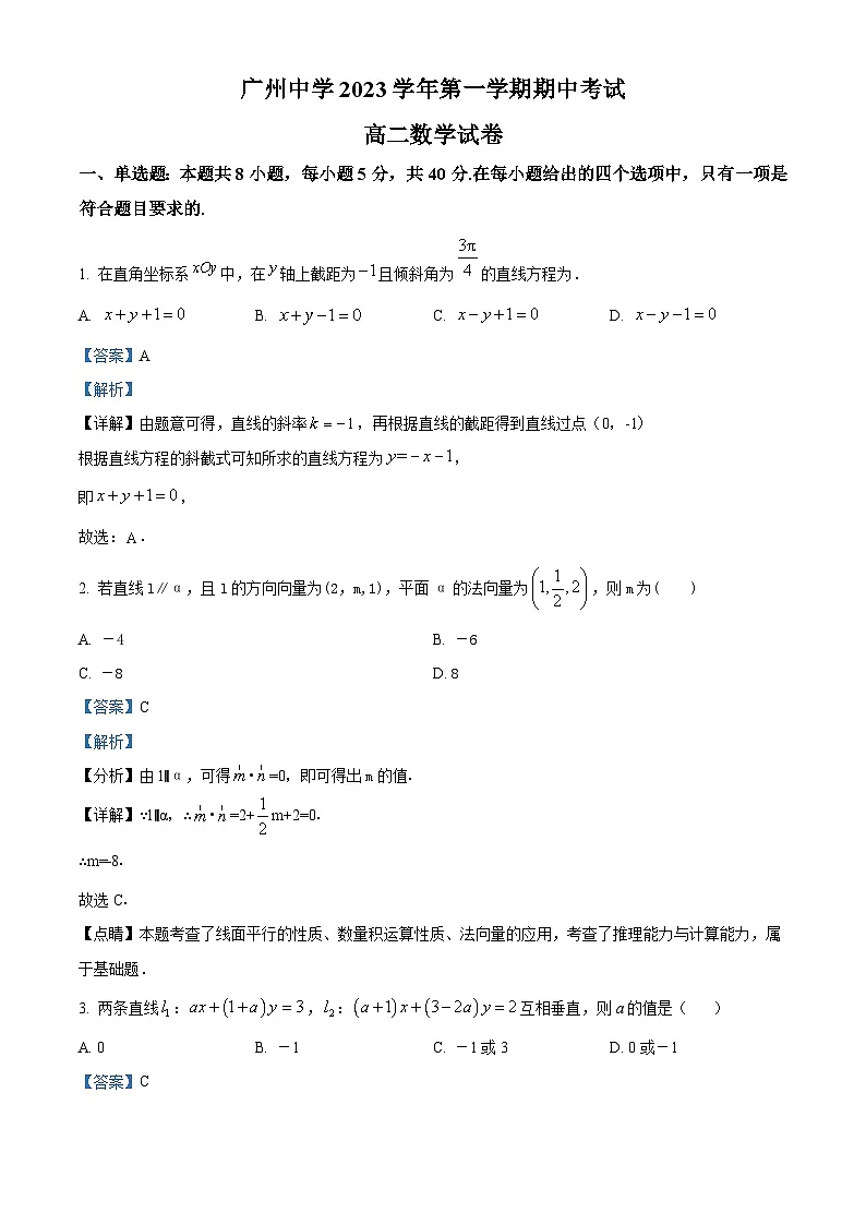 精品解析:广东省广州中学2023-2024学年高二上学期期中数学试题(解析版)第1页