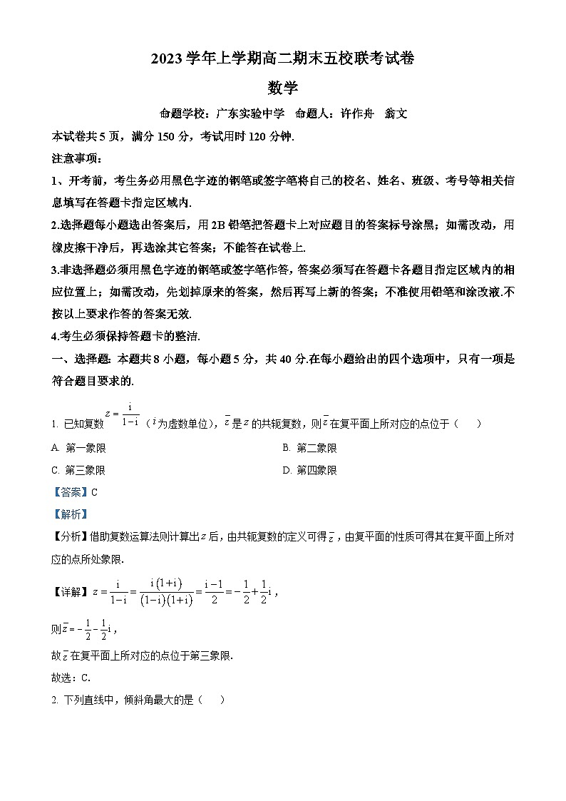 精品解析:广东省广州市五校联考2023-2024学年高二上学期期末联考数学试卷(解析版)第1页