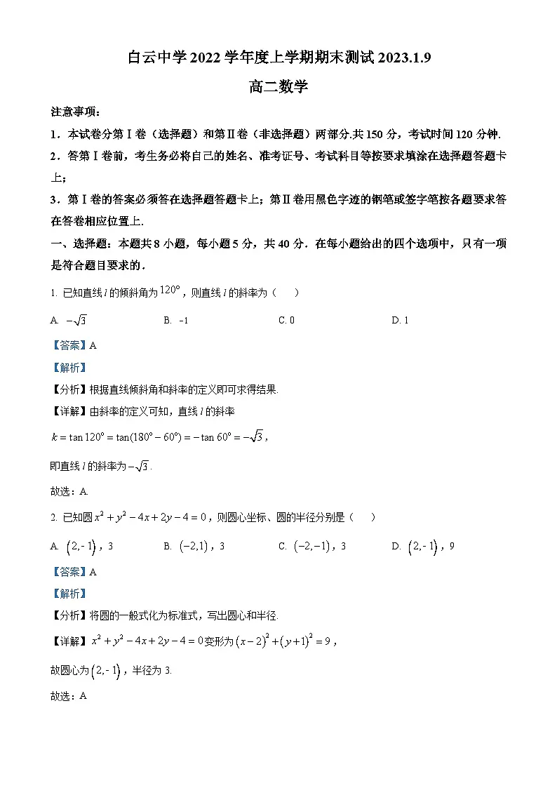 精品解析:广东省广州市白云中学2022-2023学年高二上学期期末数学试题(解析版)第1页