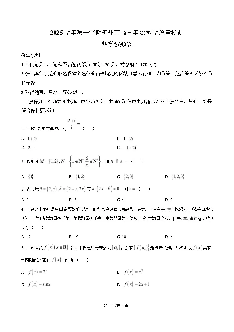 浙江省杭州市2025-2026学年高三上学期教学质量检测数学试题 Word版无答案第1页