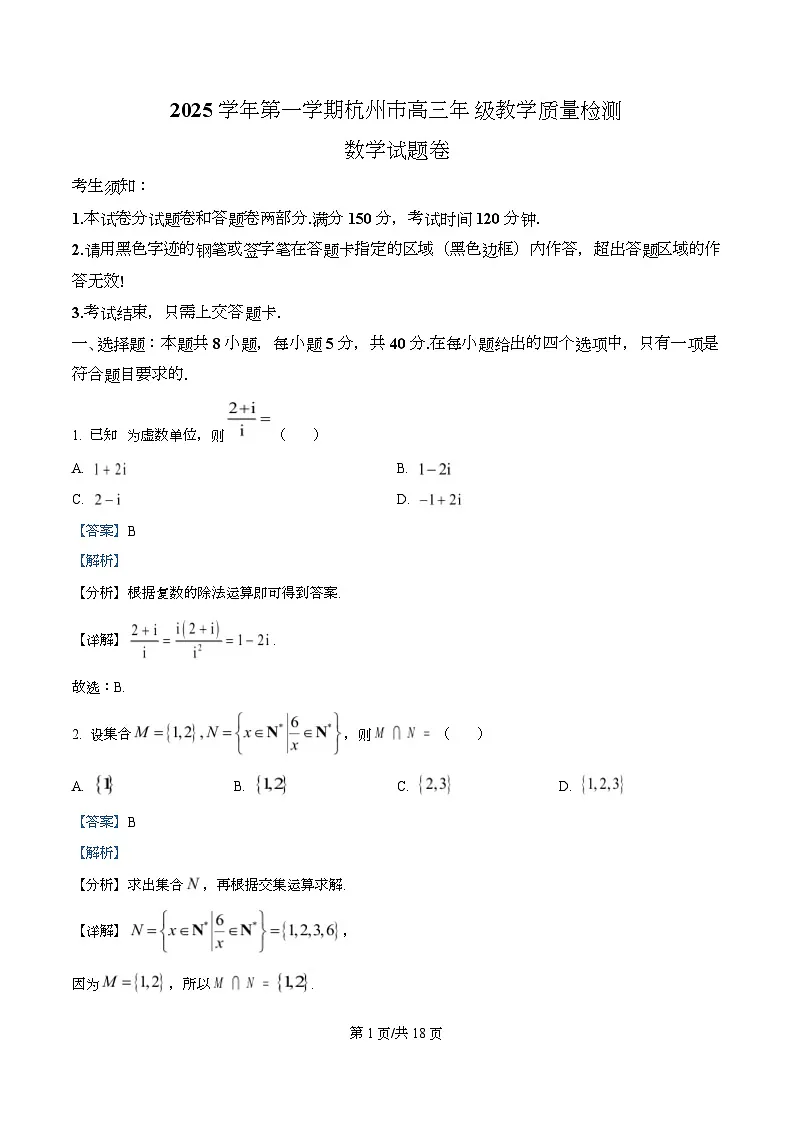 浙江省杭州市2025-2026学年高三上学期教学质量检测数学试题 Word版含解析第1页