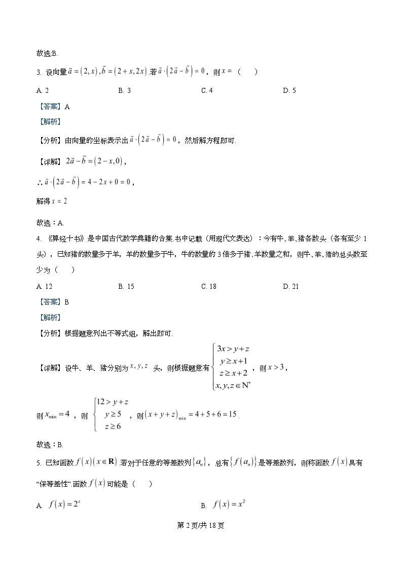 浙江省杭州市2025-2026学年高三上学期教学质量检测数学试题 Word版含解析第2页