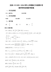 云南省玉溪第一中学2025-2026学年高三上学期期中考试数学试题（PDF版附答案）