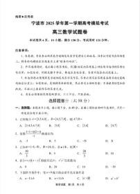 数学-浙江省宁波市2025学年第一学期高考模拟考试(宁波一模)试题及答案