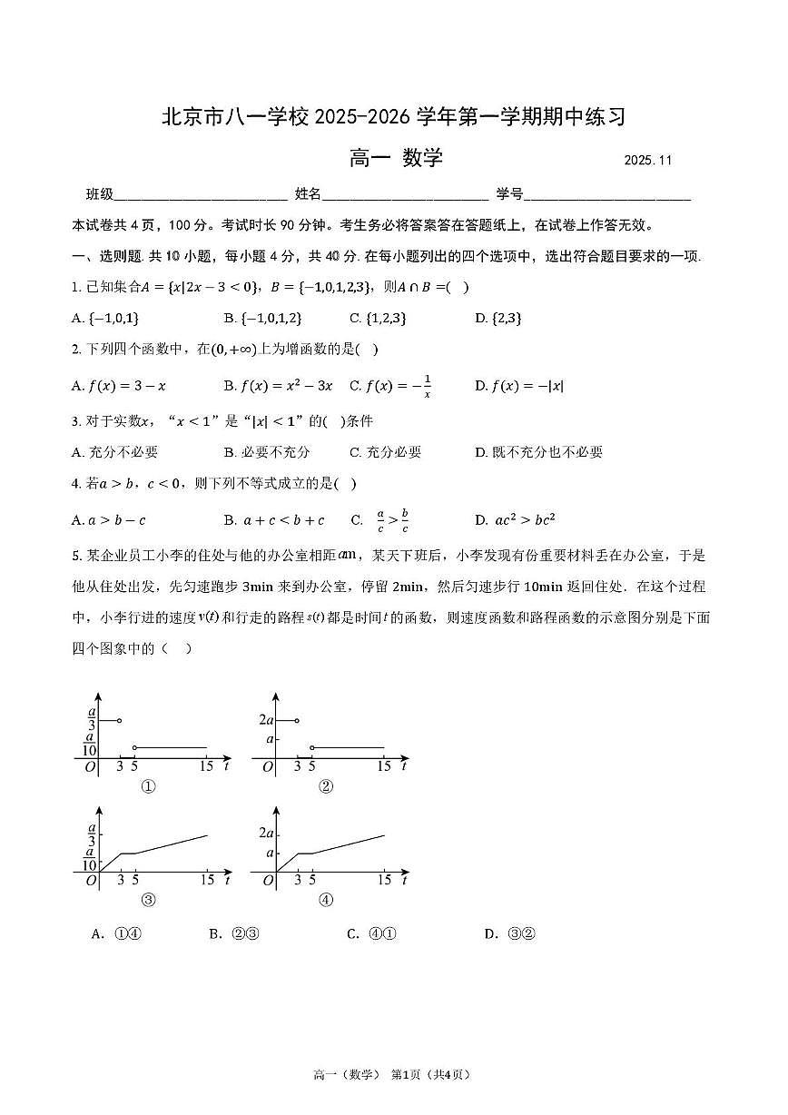 北京市八一学校2025-2026学年高一上学期期中练习数学试题第1页
