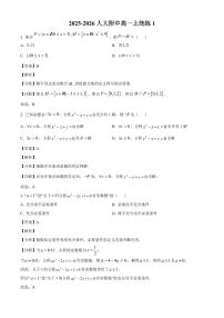 北京市中国人民大学附属中学2025~2026学年高一上册第一次月考数学试卷（含解析）