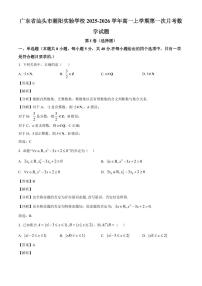 广东省汕头市潮阳实验学校2025~2026学年高一上册第一次月考数学试卷（附解析）