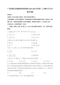 广东省肇庆市碧海湾学校等两校2025~2026学年高一上册9月月考数学试卷（附解析）