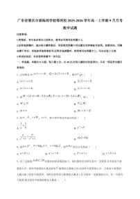 广东省肇庆市碧海湾学校等两校2025~2026学年高一上册9月月考数学试卷