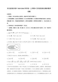 河北省部分高中2025~2026学年高一上册9月阶段性联合测评数学试卷（附解析）