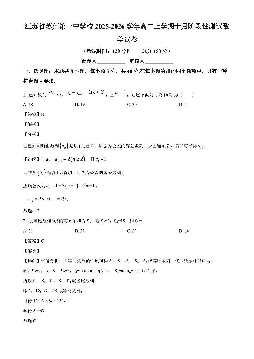 江苏省苏州第一中学校2025~2026学年高二上册十月阶段性测试数学试卷(含解析)第1页