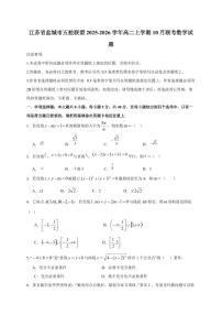 江苏省盐城市五校联盟2025~2026学年高二上册10月联考数学试卷（含答案）