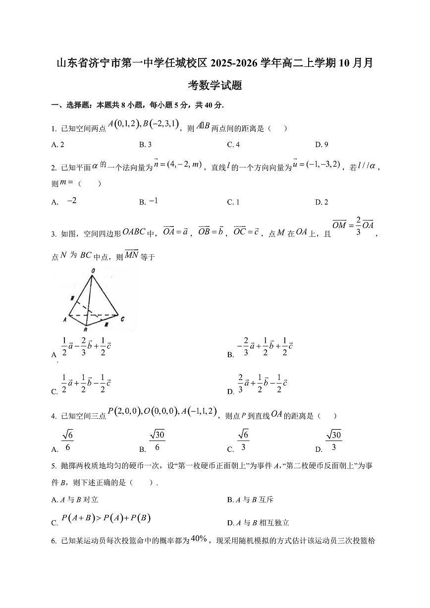 山东省济宁市第一中学任城校区2025~2026学年高二上册10月月考数学试卷第1页