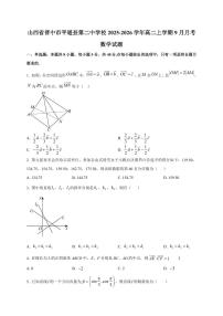山西省晋中市平遥县第二中学校2025~2026学年高二上册9月月考数学试卷（附解析）