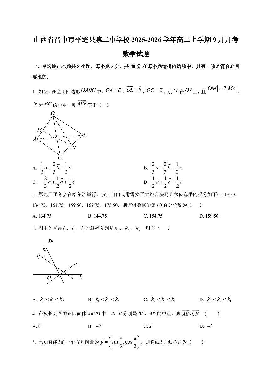 山西省晋中市平遥县第二中学校2025~2026学年高二上册9月月考数学试卷(附解析)第1页