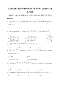 山西省太原市山西大学附属中学校2025~2026学年高二上册10月月考数学试卷(含答案)