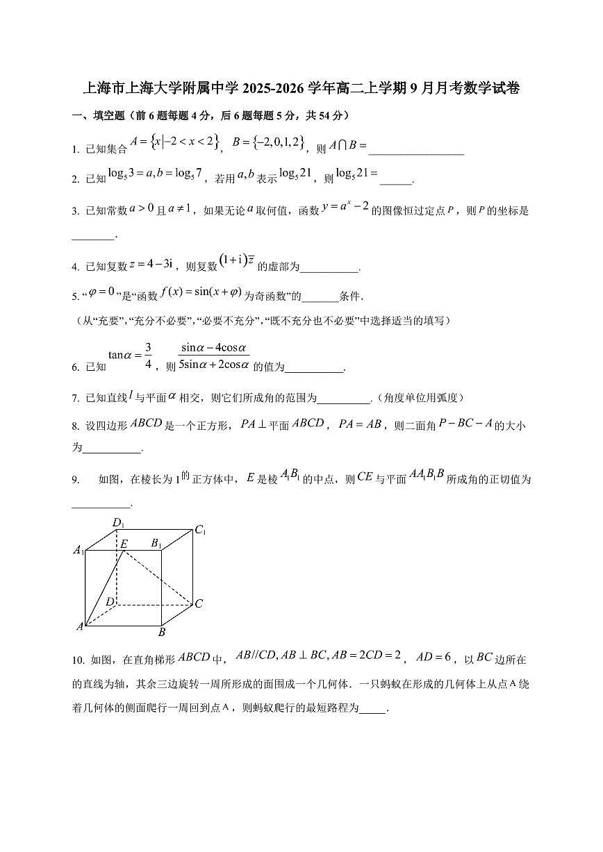 上海市上海大学附属中学2025~2026学年高二上册9月月考数学试卷第1页