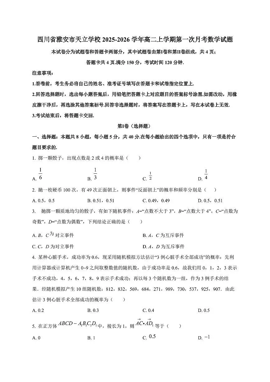 四川省雅安市天立学校2025~2026学年高二上册第一次月考数学试卷第1页