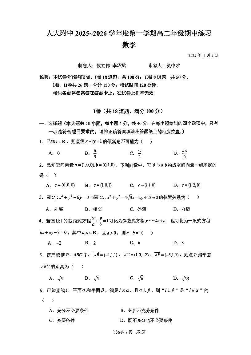2025北京人大附中高二(上)期中数学试卷第1页