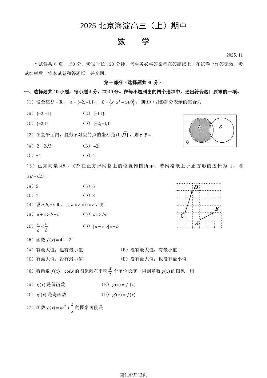 2025北京海淀高三(上)期中数学(教师版)试卷第1页