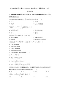 2025~2026学年贵州省贵阳市七校高一（上）联合考试（一）数学试题（学生版）